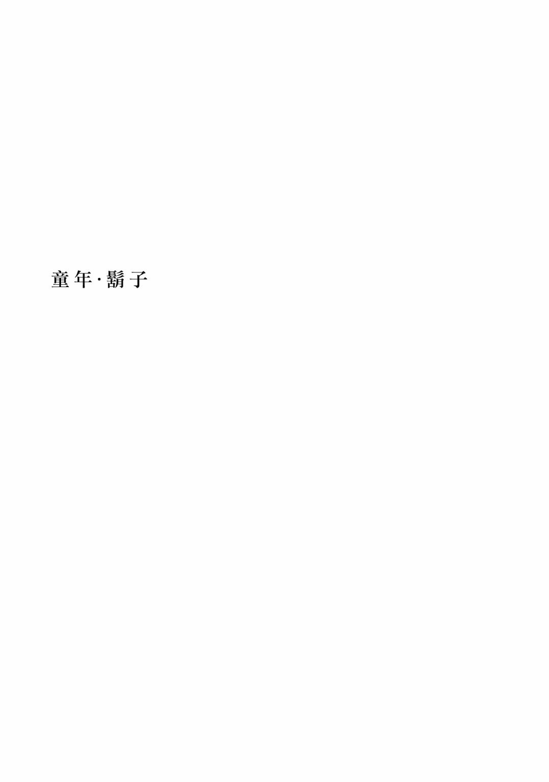 第2话 童年·胡子