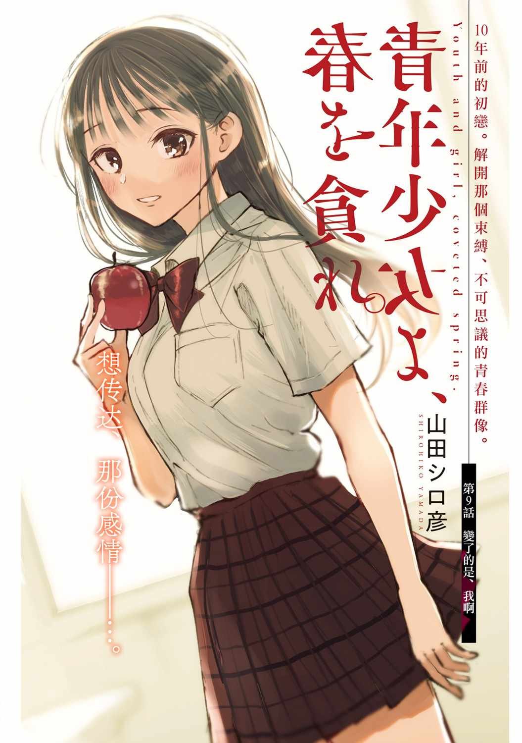 第9话 变了的是、我啊
