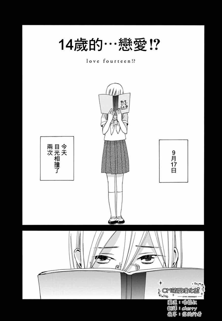 14岁的…恋爱！？