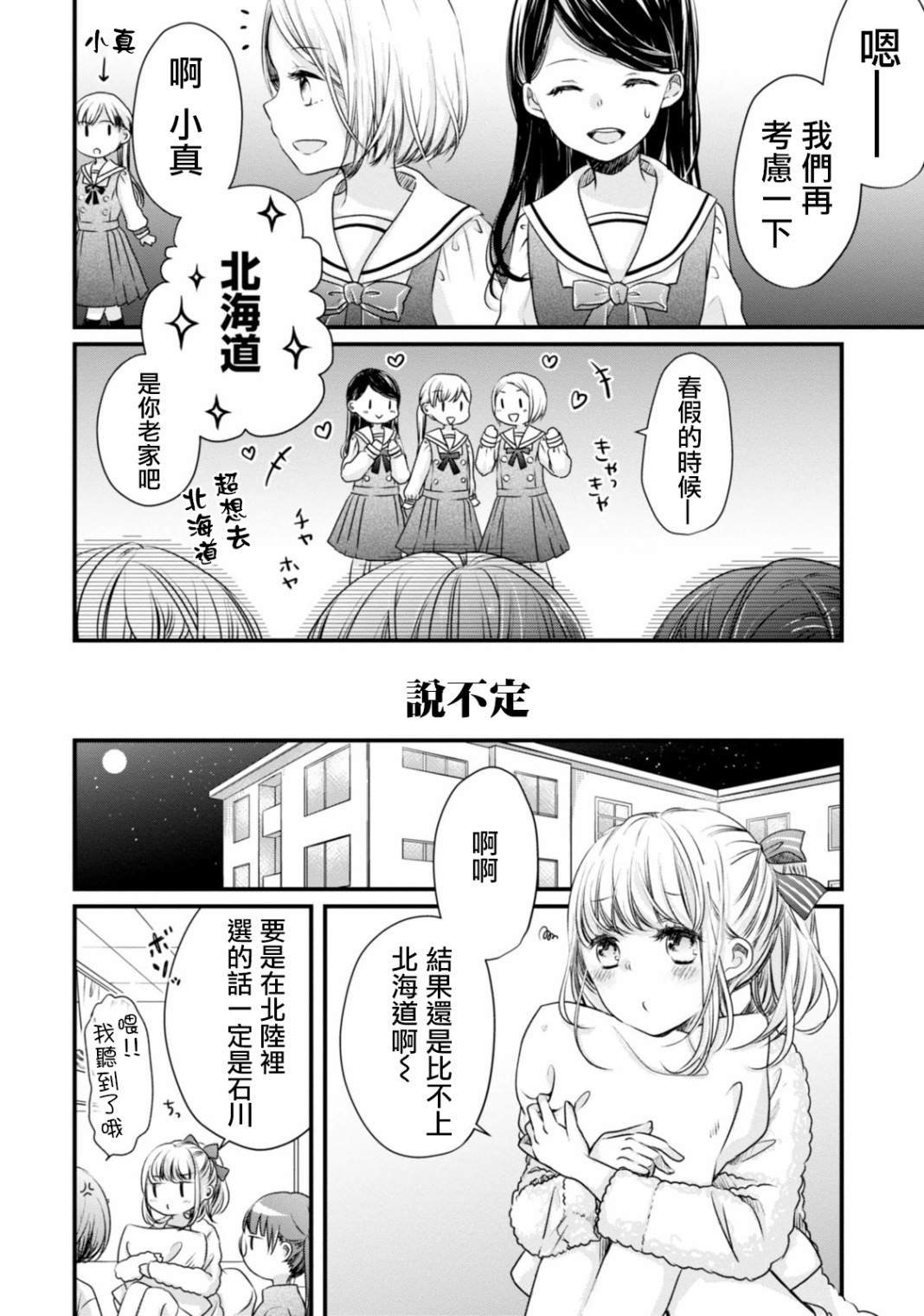 第2话 抱歉，北陆是哪儿？