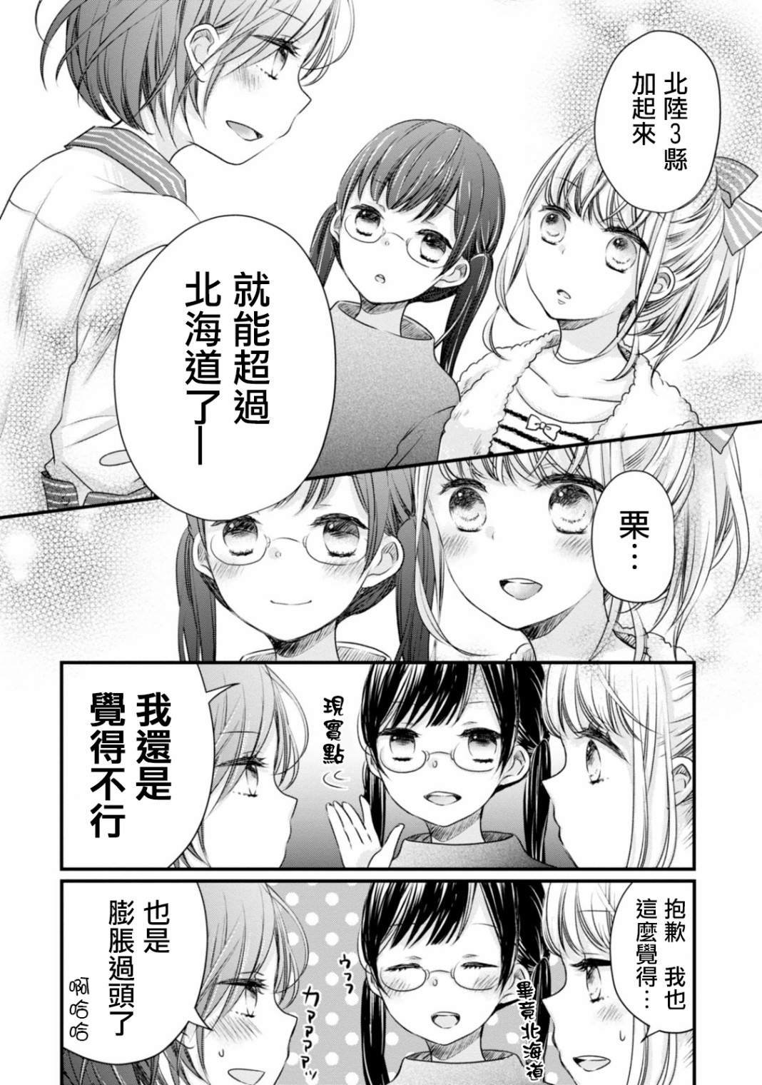 第2话 抱歉，北陆是哪儿？