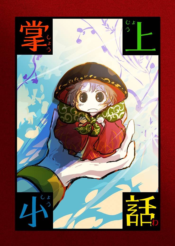 短篇