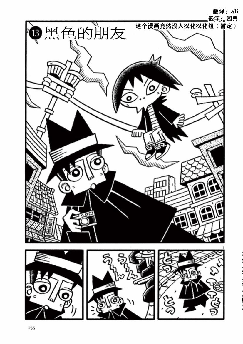 第13话 黑色的朋友