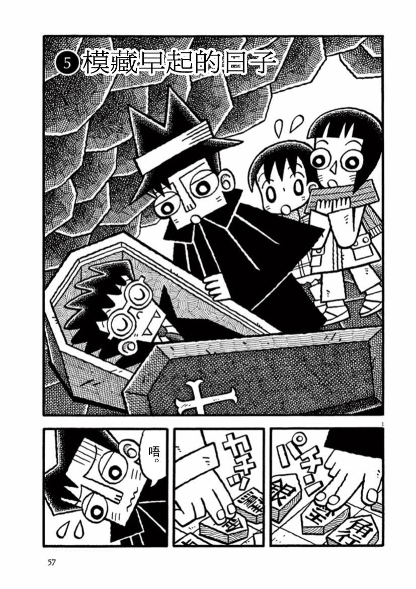 第19话 模藏早起的日子