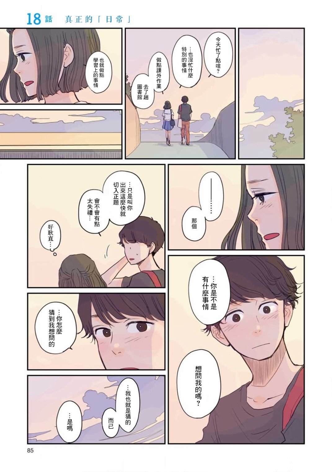 第18话 真正的（日常）
