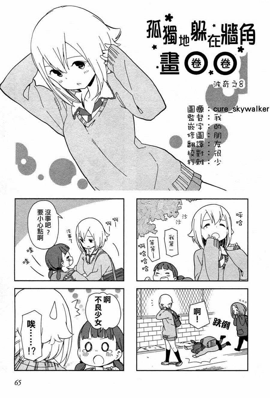 躲在墙角画圈圈 波奇08