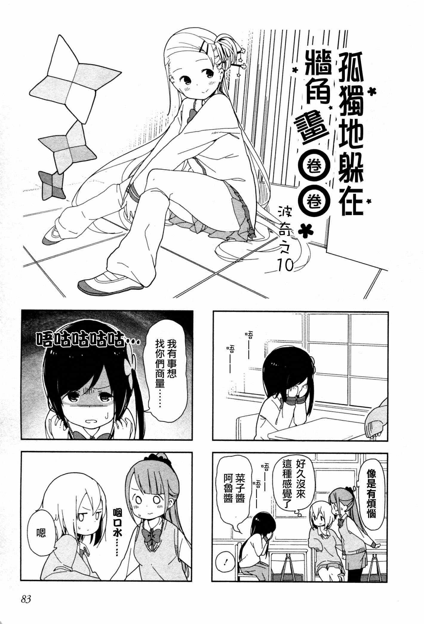 躲在墙角画圈圈 波奇10