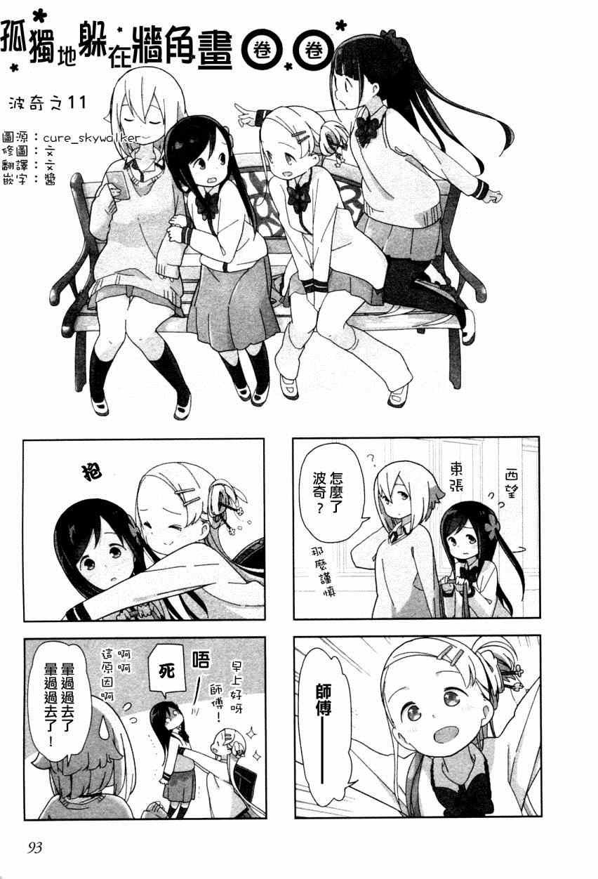 躲在墙角画圈圈 波奇11