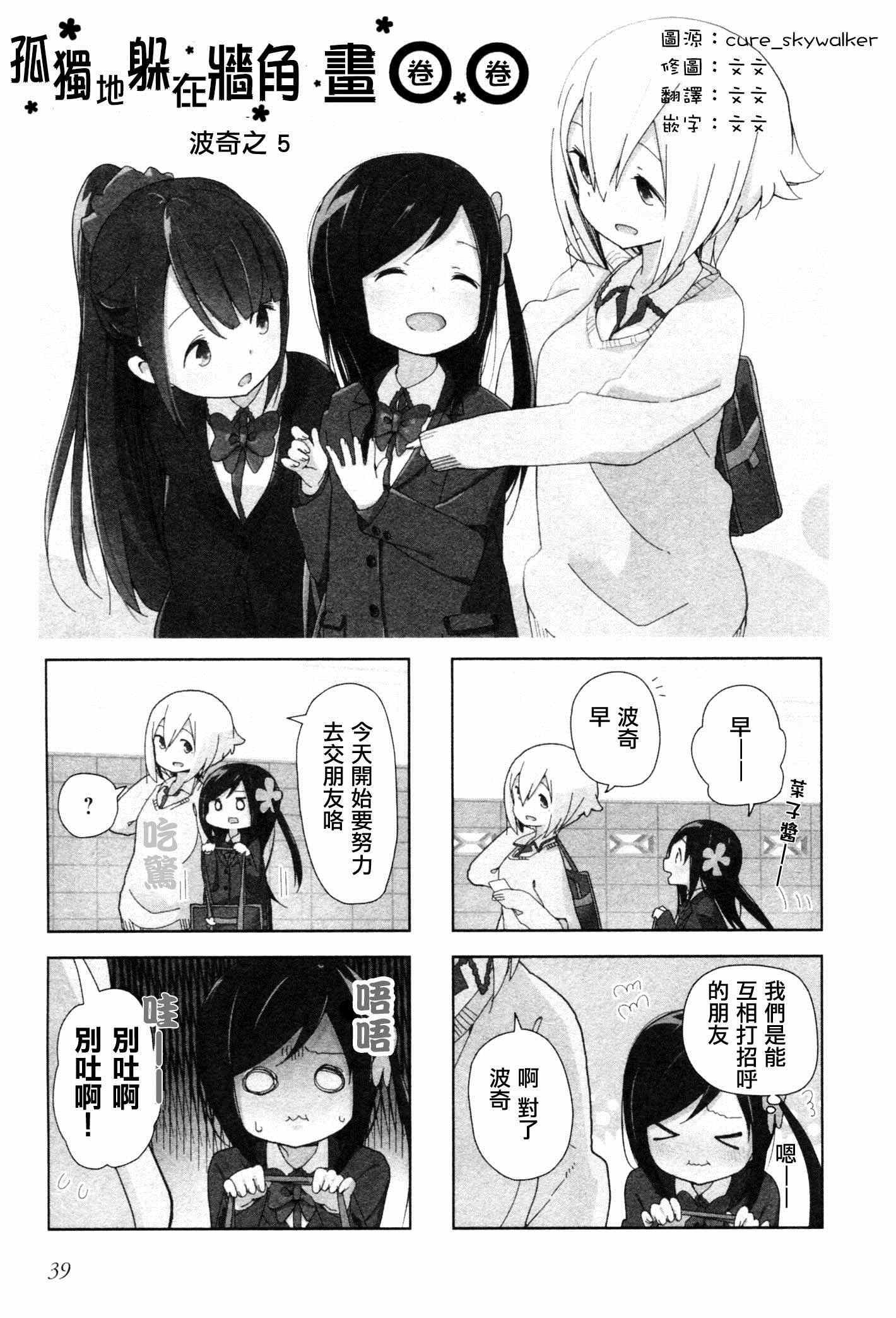 躲在墙角画圈圈 波奇之05