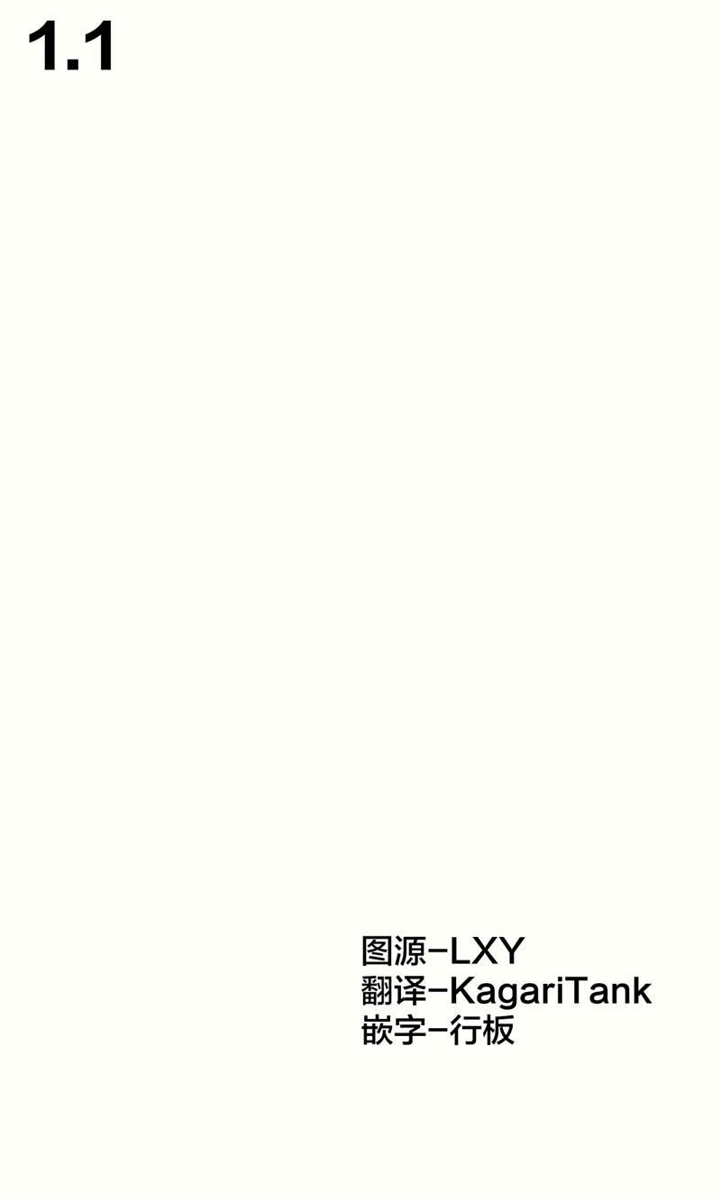 第1.1话