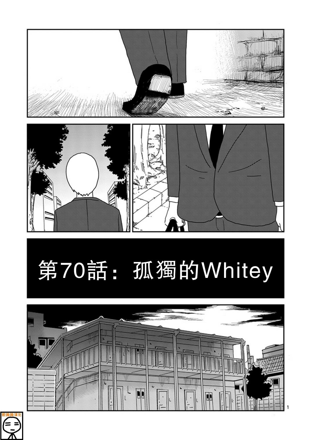第70话 孤独的Whitey