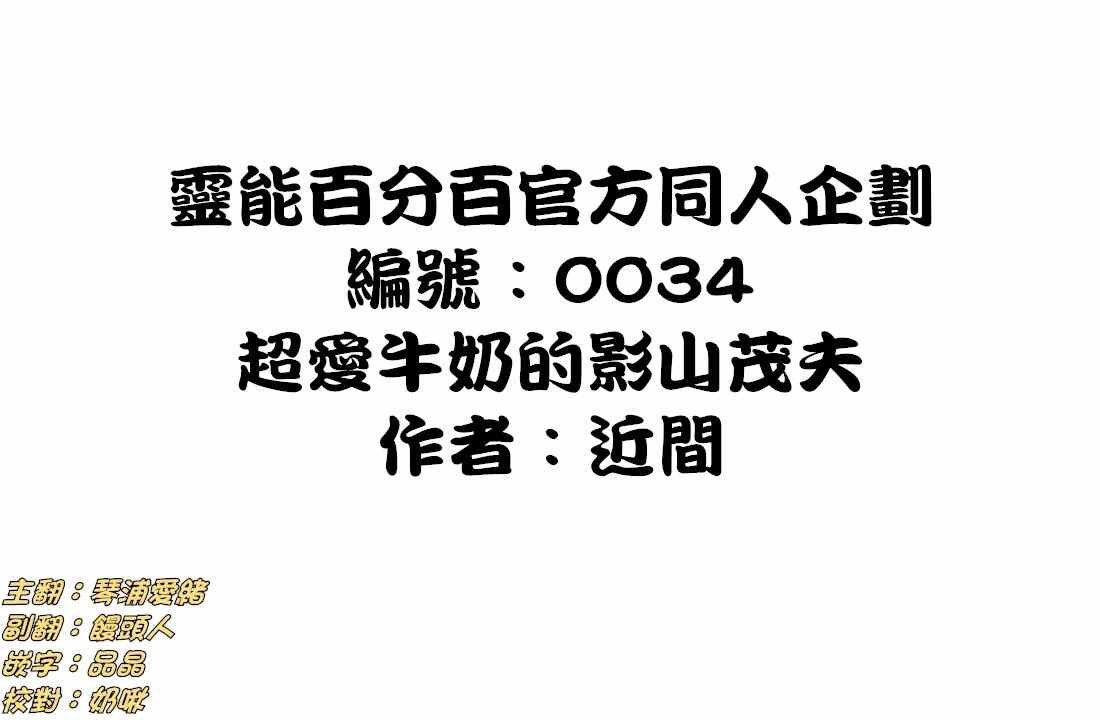 外传：第31话 官方同人⑨超爱牛奶的影山茂夫