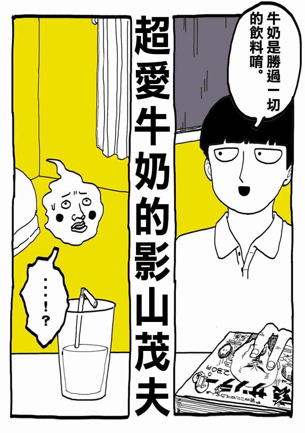 外传：第31话 官方同人⑨超爱牛奶的影山茂夫