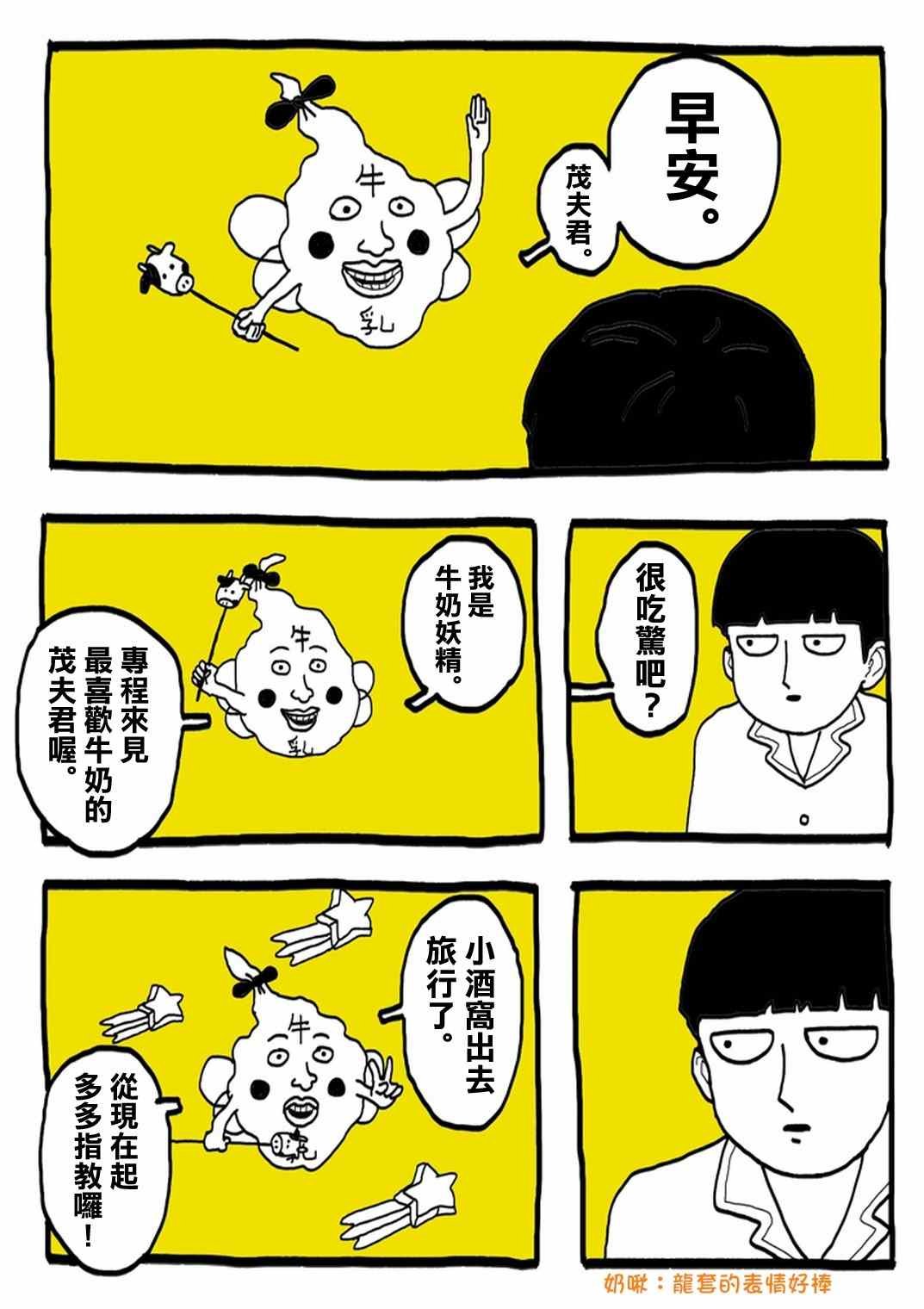 外传：第31话 官方同人⑨超爱牛奶的影山茂夫