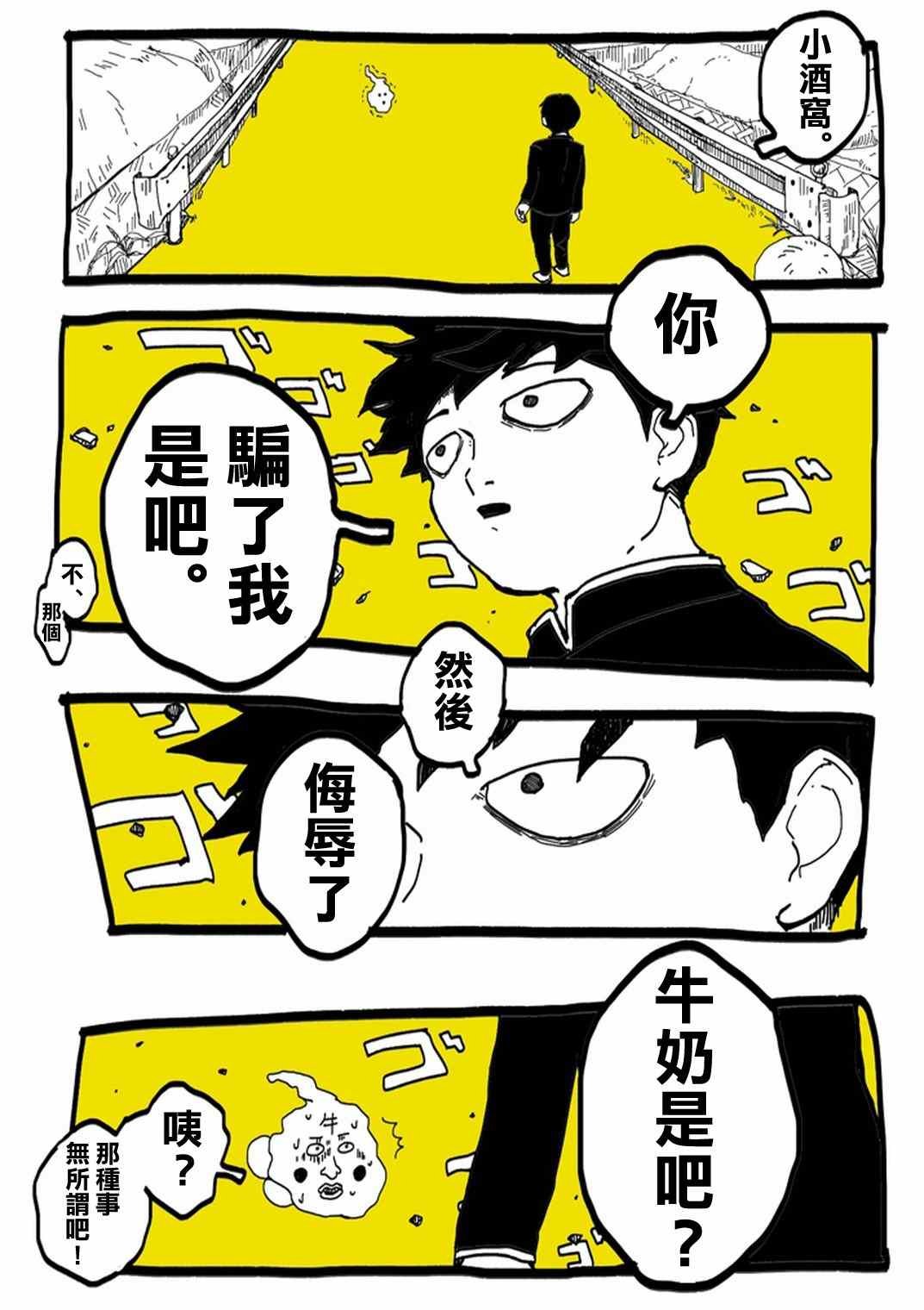 外传：第31话 官方同人⑨超爱牛奶的影山茂夫
