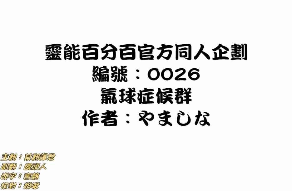 外传：第36话 官方同人14气球症候群