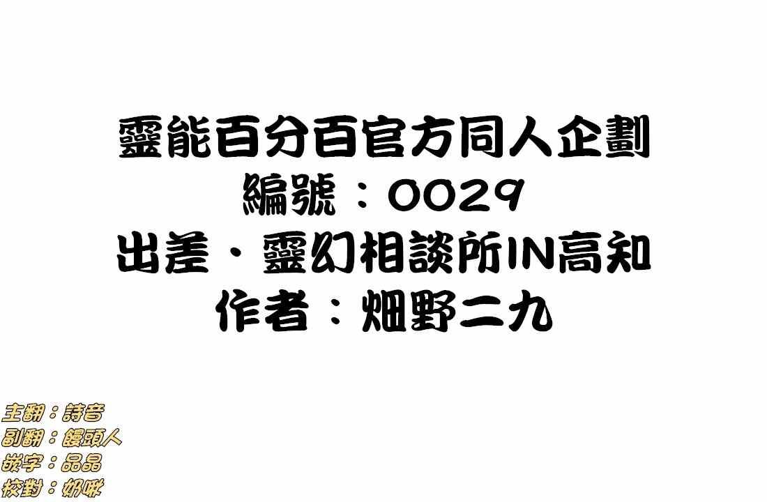 官方同人⑩出差?灵幻相谈所IN高知