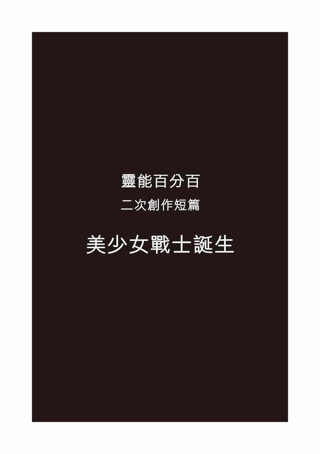 官方同人?美少女战士诞生