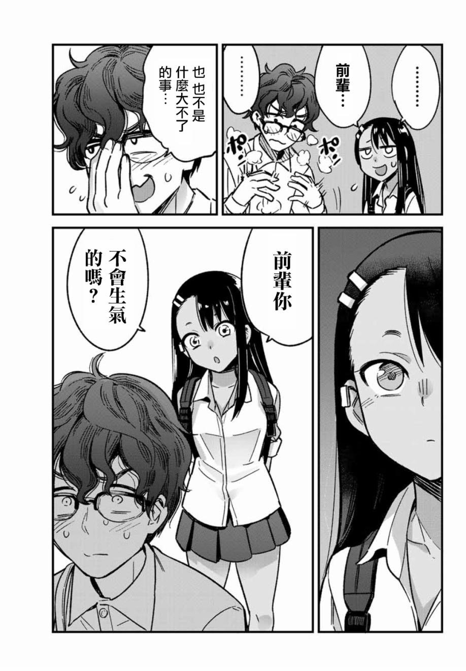 第3话 前辈不会生气？