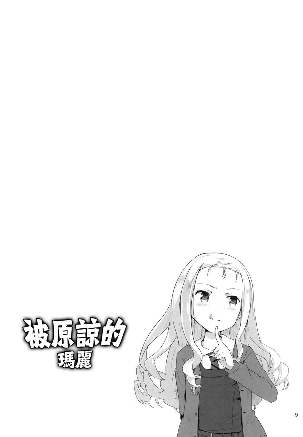 被原谅的玛丽