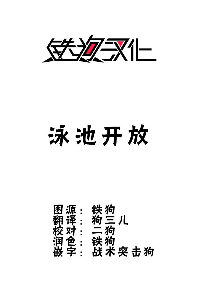 第6话 泳池开放