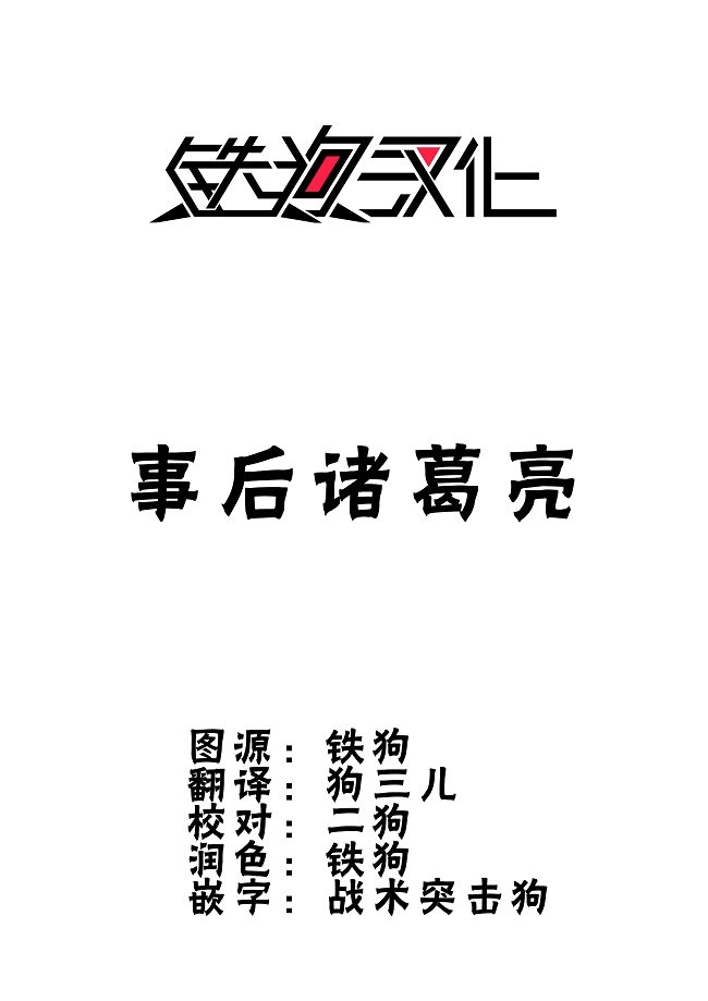 第7话 事后诸葛亮