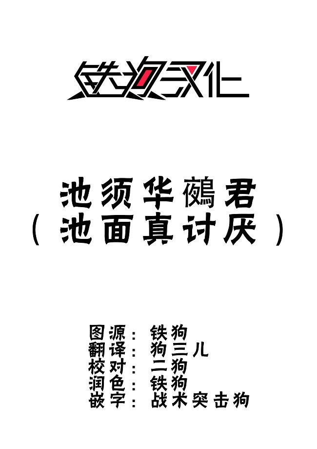 第8话 池须华鵺君 池面真讨厌