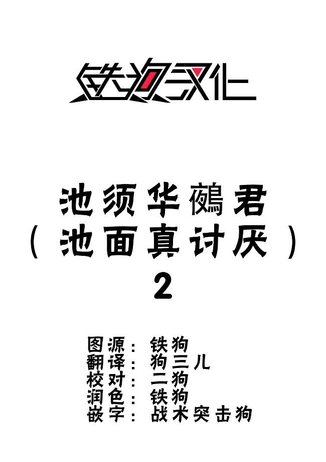 第9话 池须华鵺君 池面真讨厌 2