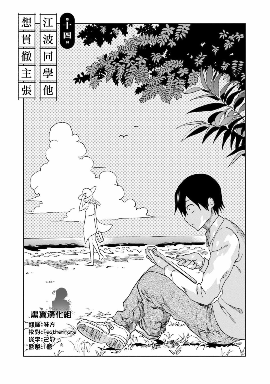第14话 江波同学他想贯彻主张
