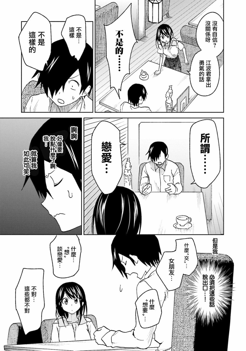 第14话 江波同学他想贯彻主张