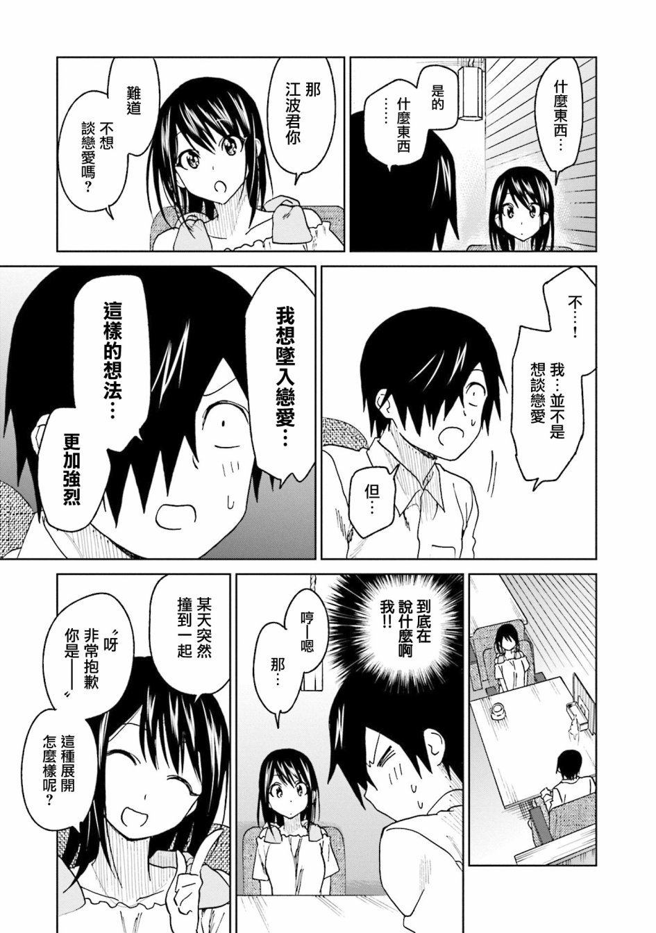 第14话 江波同学他想贯彻主张
