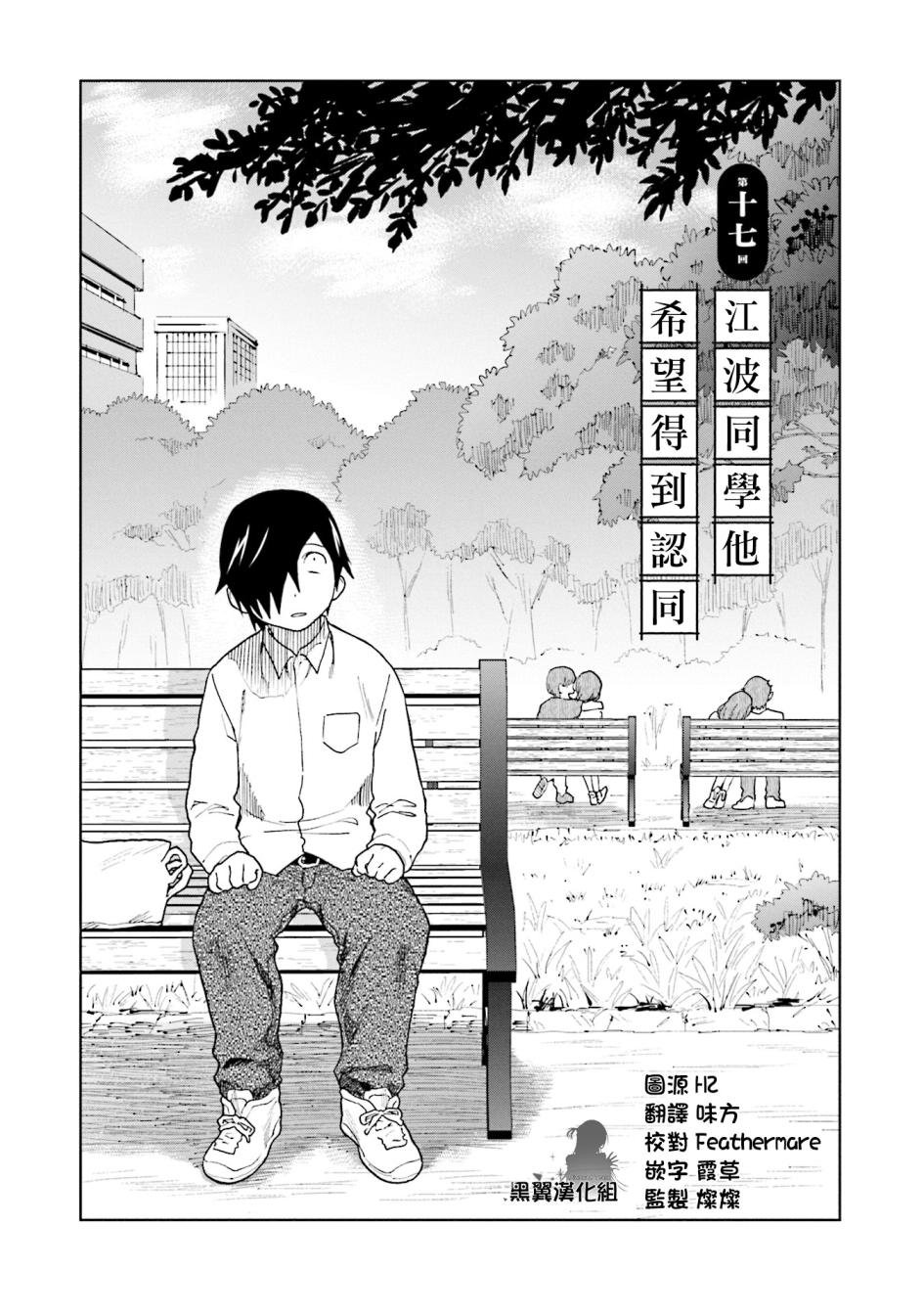 第17话 江波同学他希望得到认同