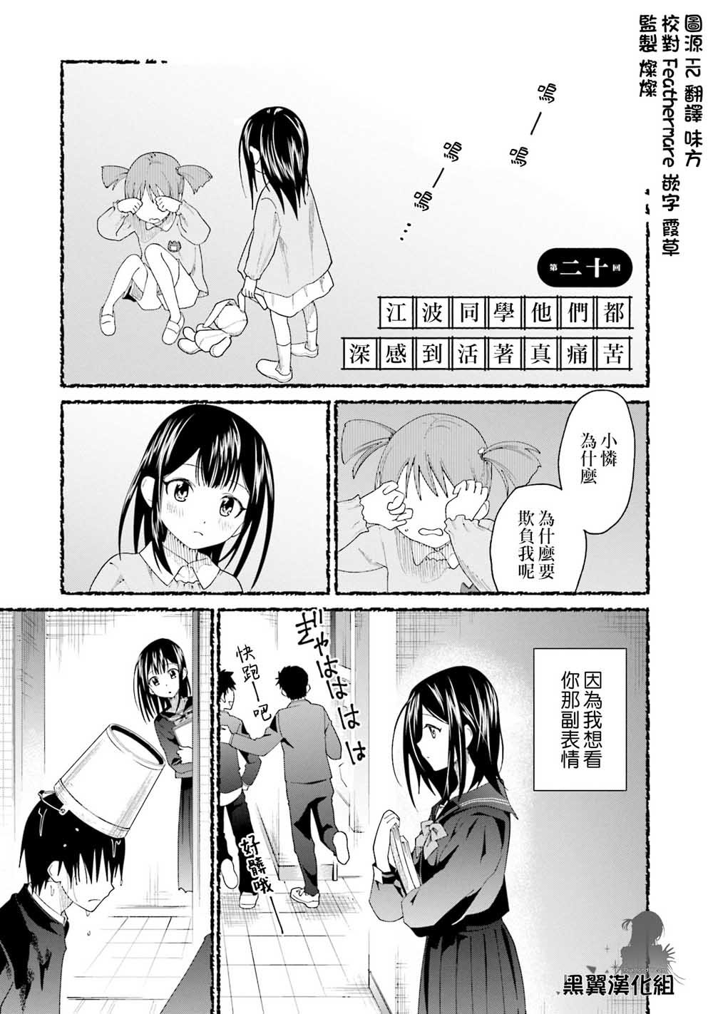 第20话 江波同学他们都深感到活着真痛苦