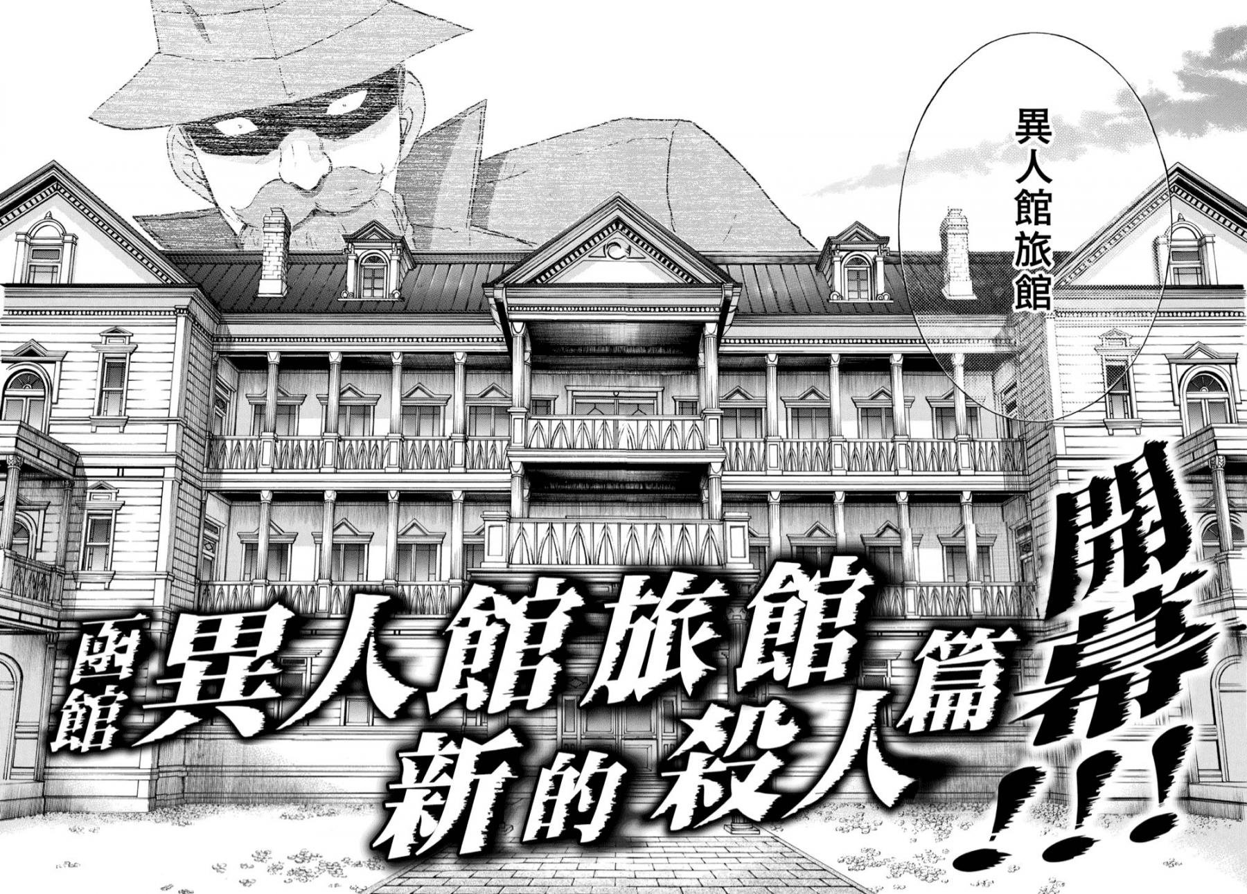 第40话 重回异人馆旅馆