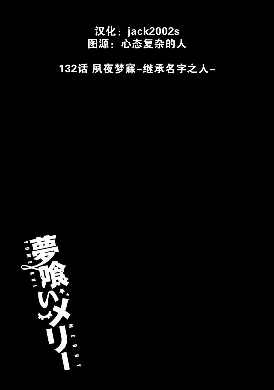 第132话 夙夜梦寐-继承名字之人-