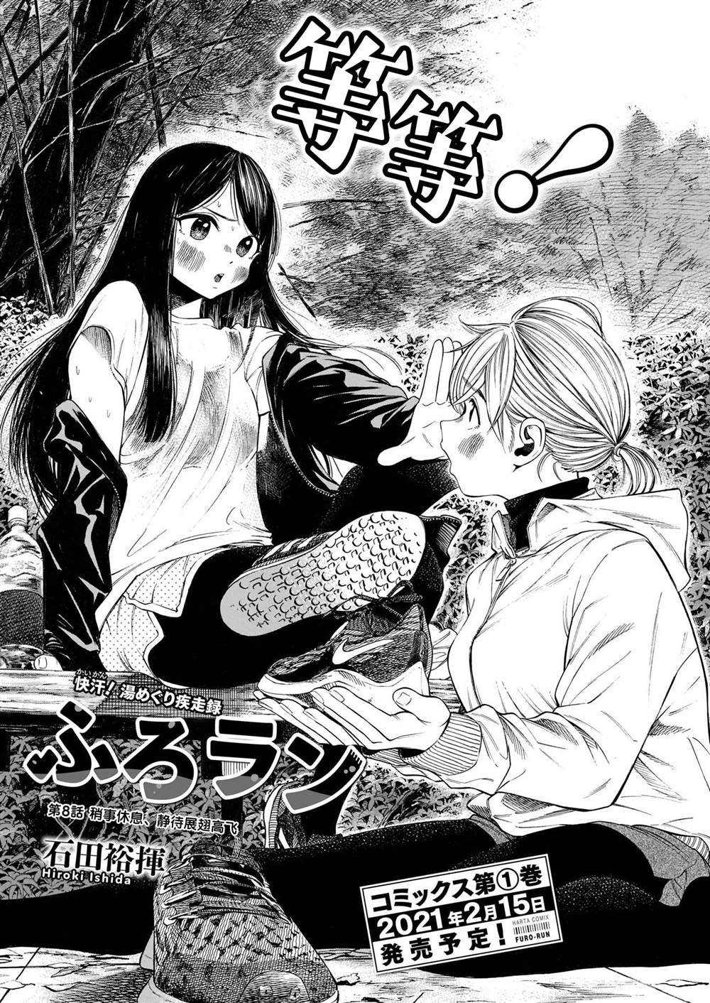 第8话 稍事休息，静待展翅高飞