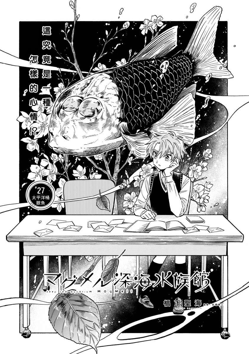 第27话 太平洋桶眼鱼