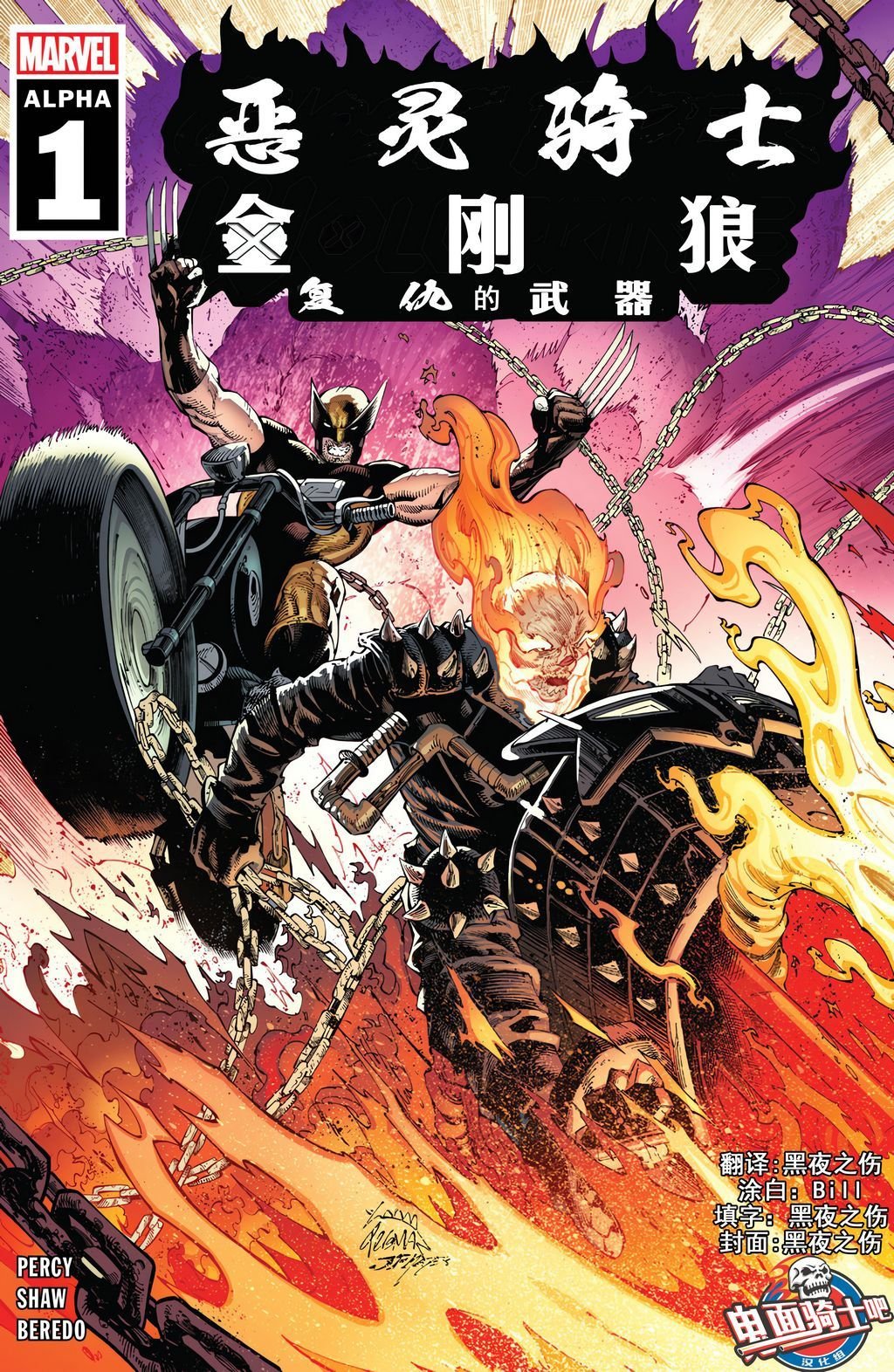 恶灵骑士&金刚狼：复仇的武器01
