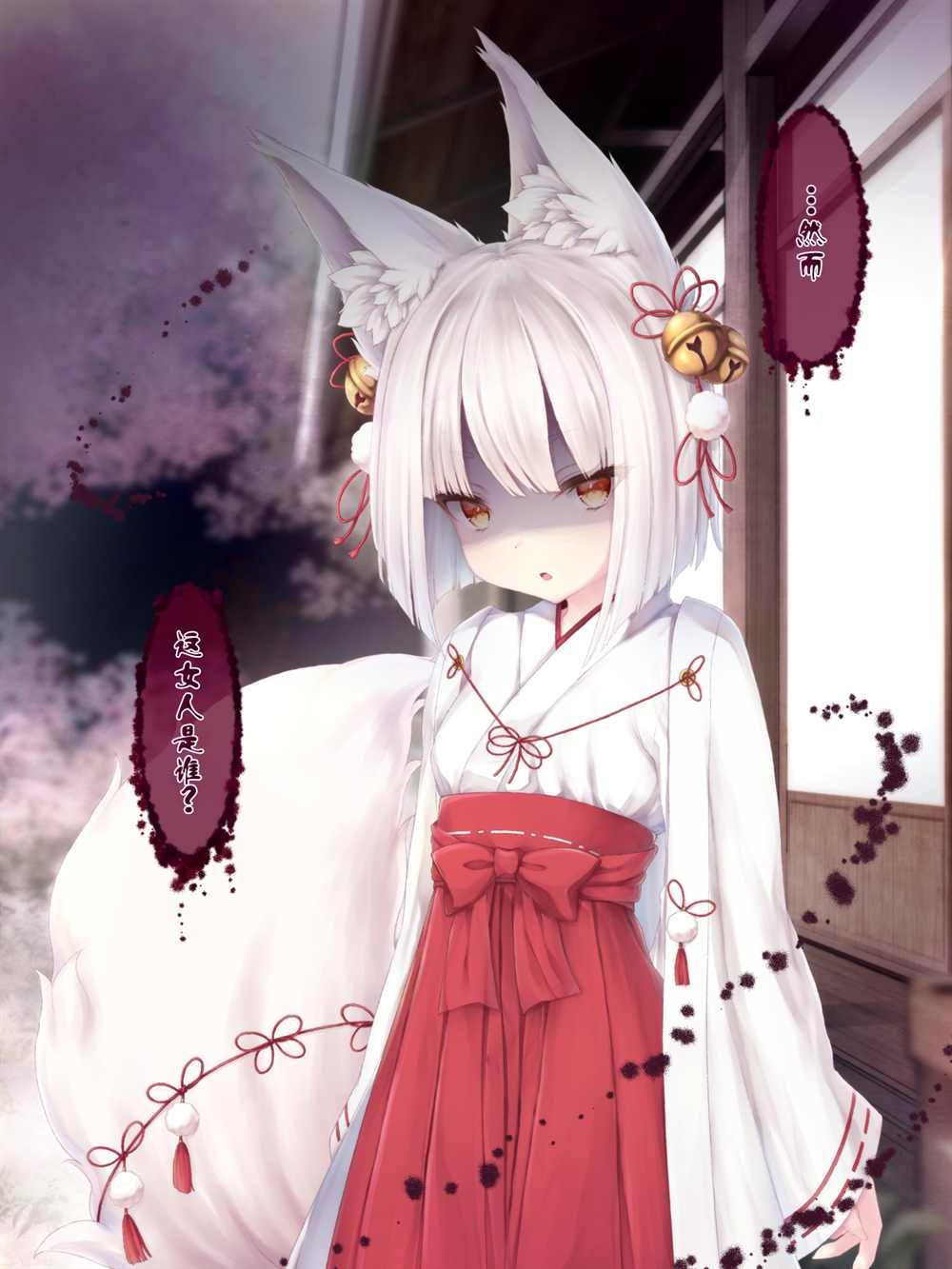 病娇白狐娘合集