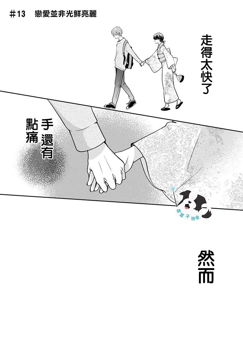 第13话 恋爱并非光鲜亮丽
