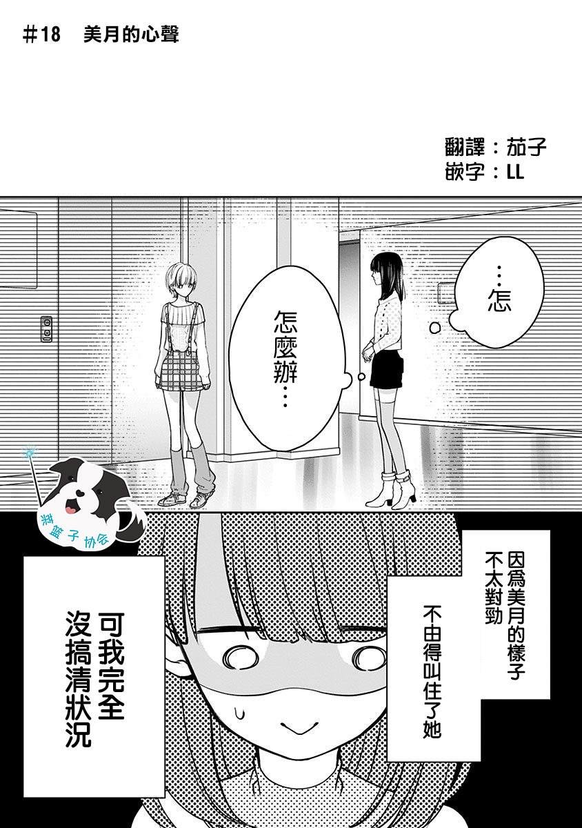 第18话 美月的心声