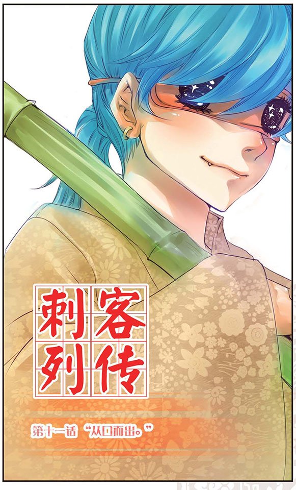 第11话 “从口而出。”