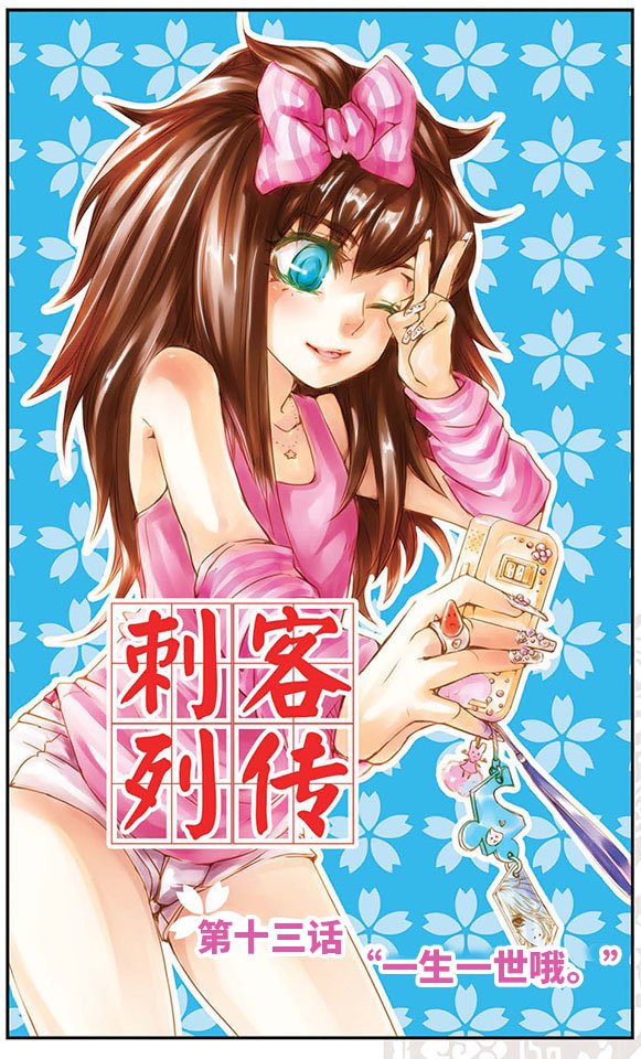 第13话 “一生一世哦。”