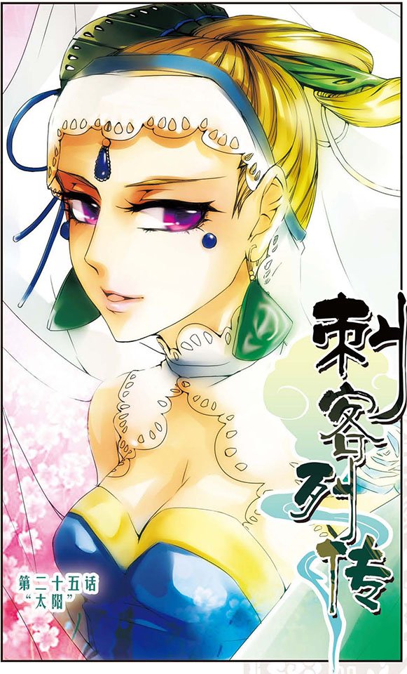 第25话 “太阳”