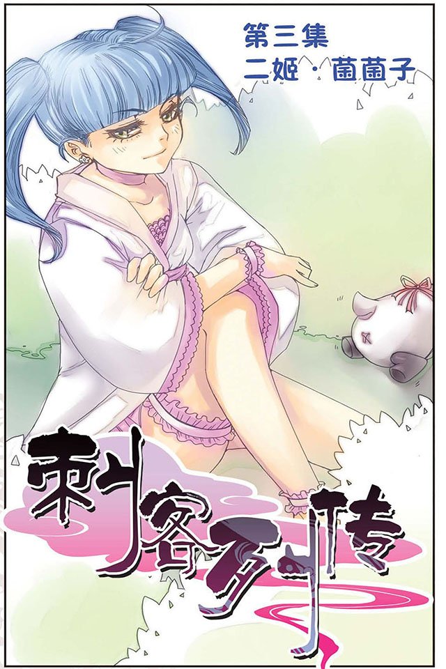 第03话 二姬-菌菌子