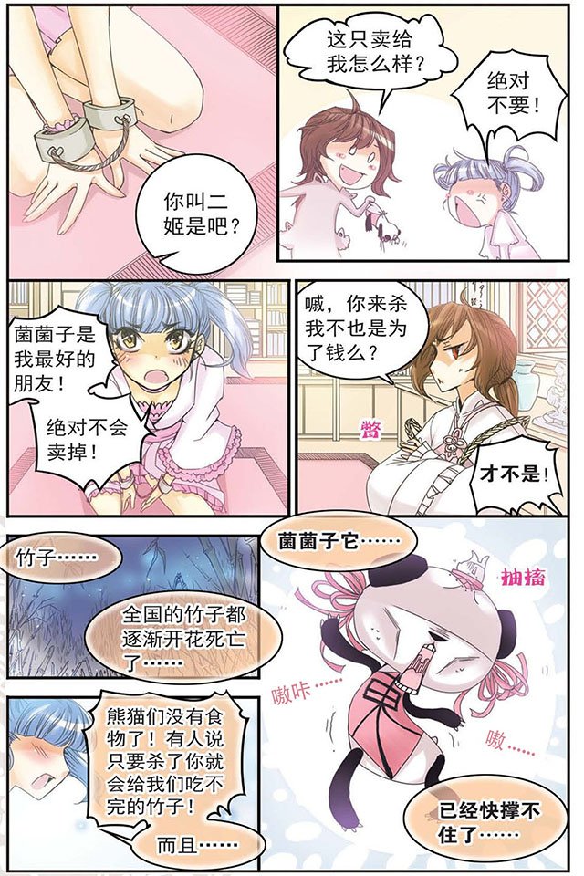 第03话 二姬-菌菌子