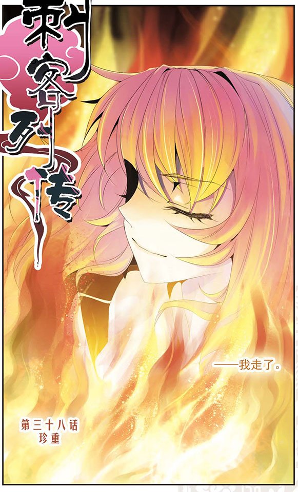 第38话 珍重
