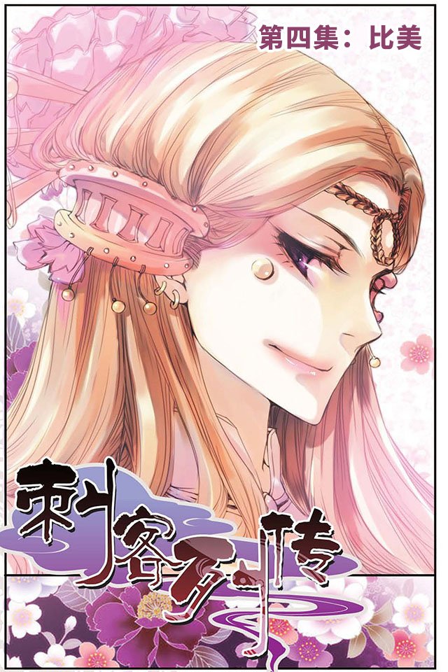 第04话 比美