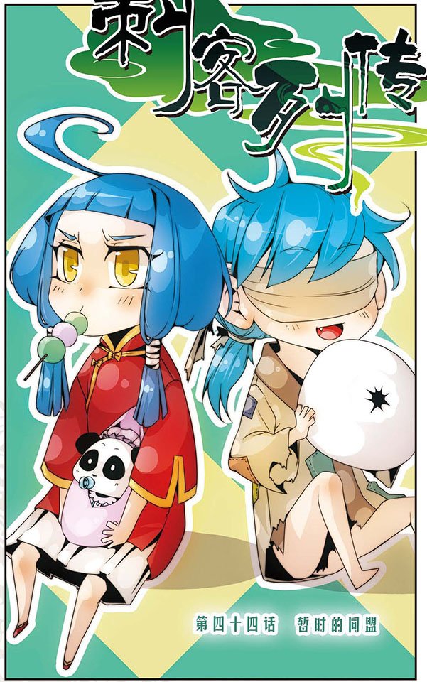 第44话 暂时的同盟