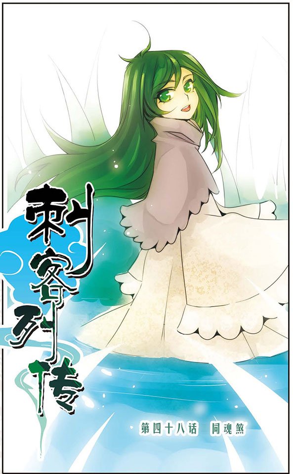 第48话 同魂煞